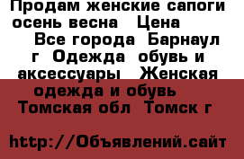 Продам женские сапоги осень-весна › Цена ­ 2 200 - Все города, Барнаул г. Одежда, обувь и аксессуары » Женская одежда и обувь   . Томская обл.,Томск г.